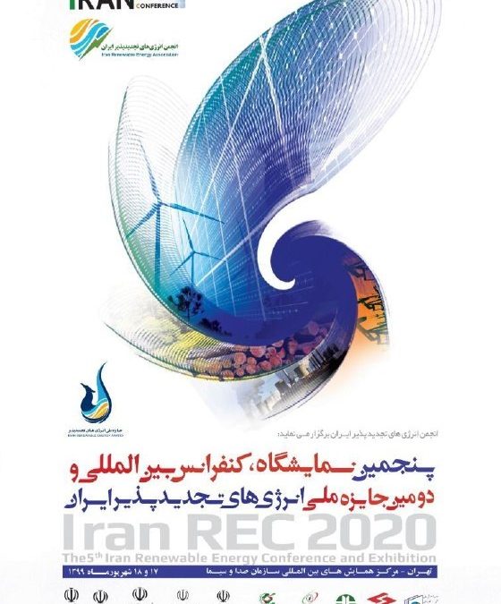 پنجمین نمایشگاه و کنفرانس بین المللی انرژی های تجدیدپذیر